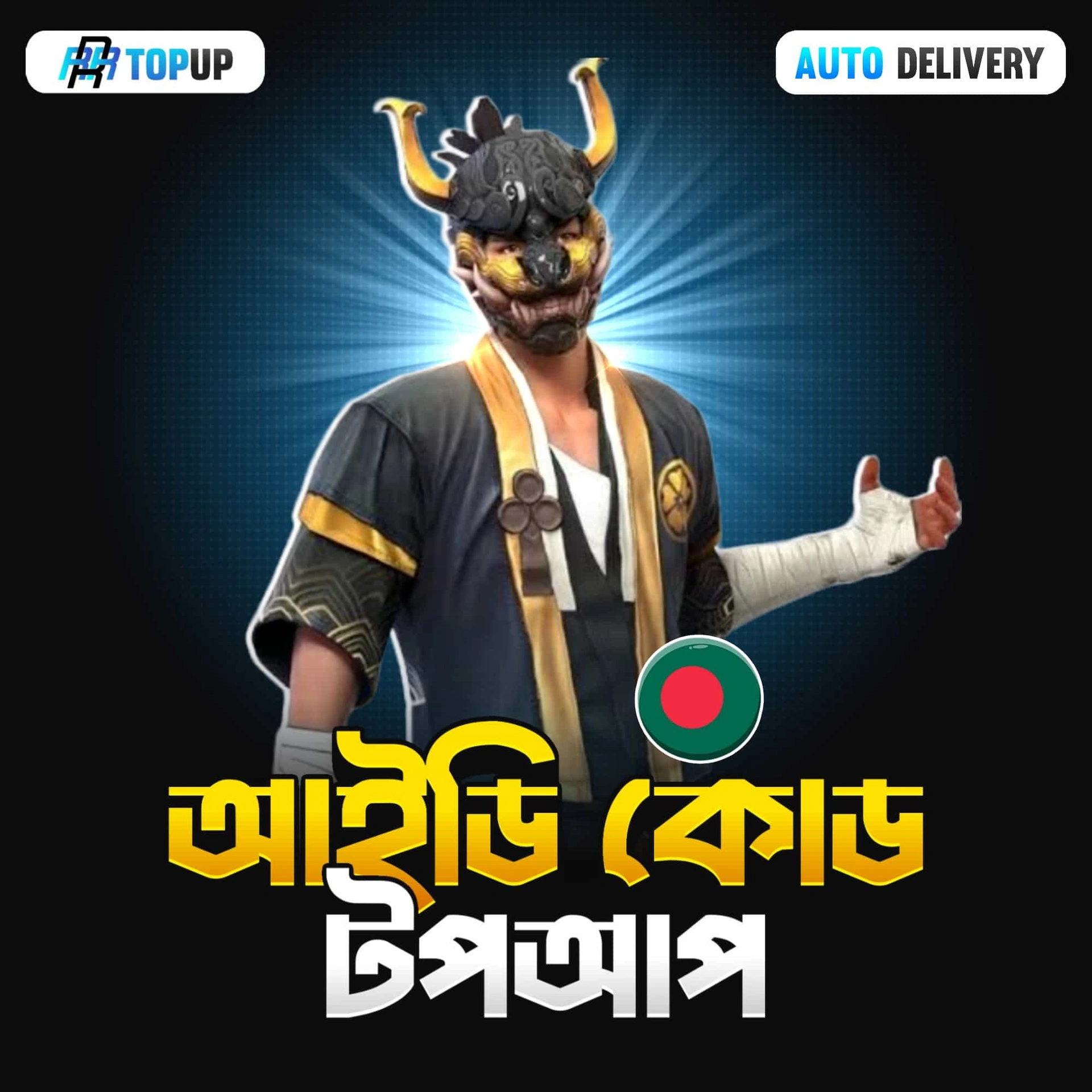 আইডি কোড টপ‌আপ